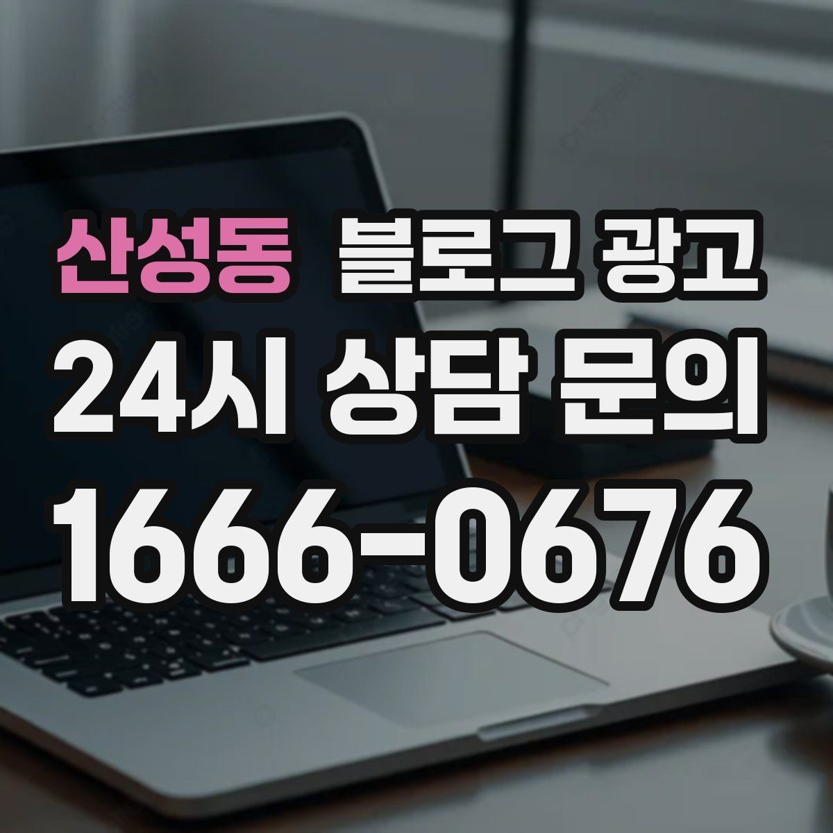 산성동 블로그 광고 컴퓨터 휴대폰 수리점 실시간 수리 사례 포스팅