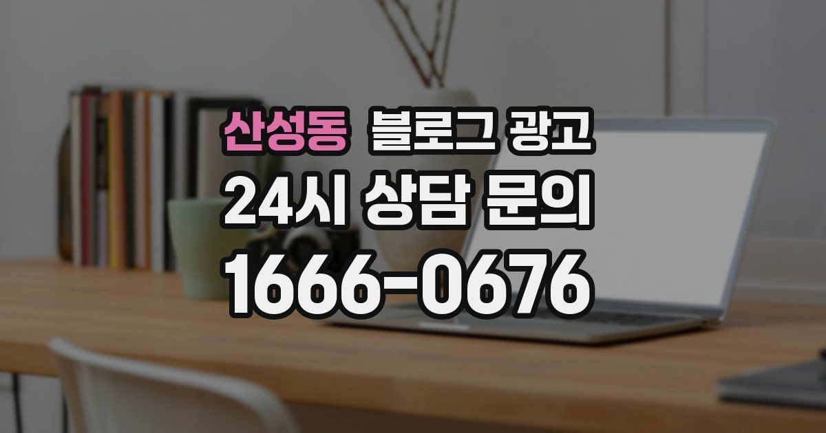 산성동 블로그 광고
