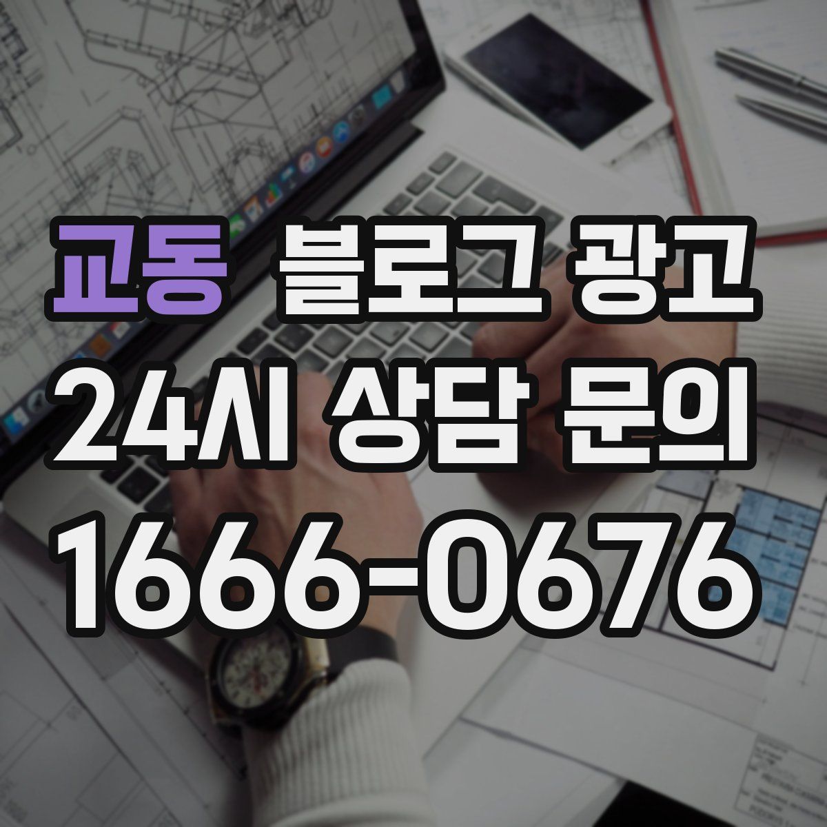 교동 블로그 광고