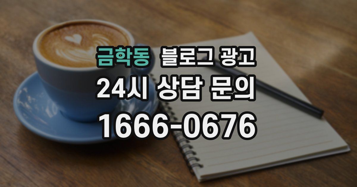 금학동 블로그 광고