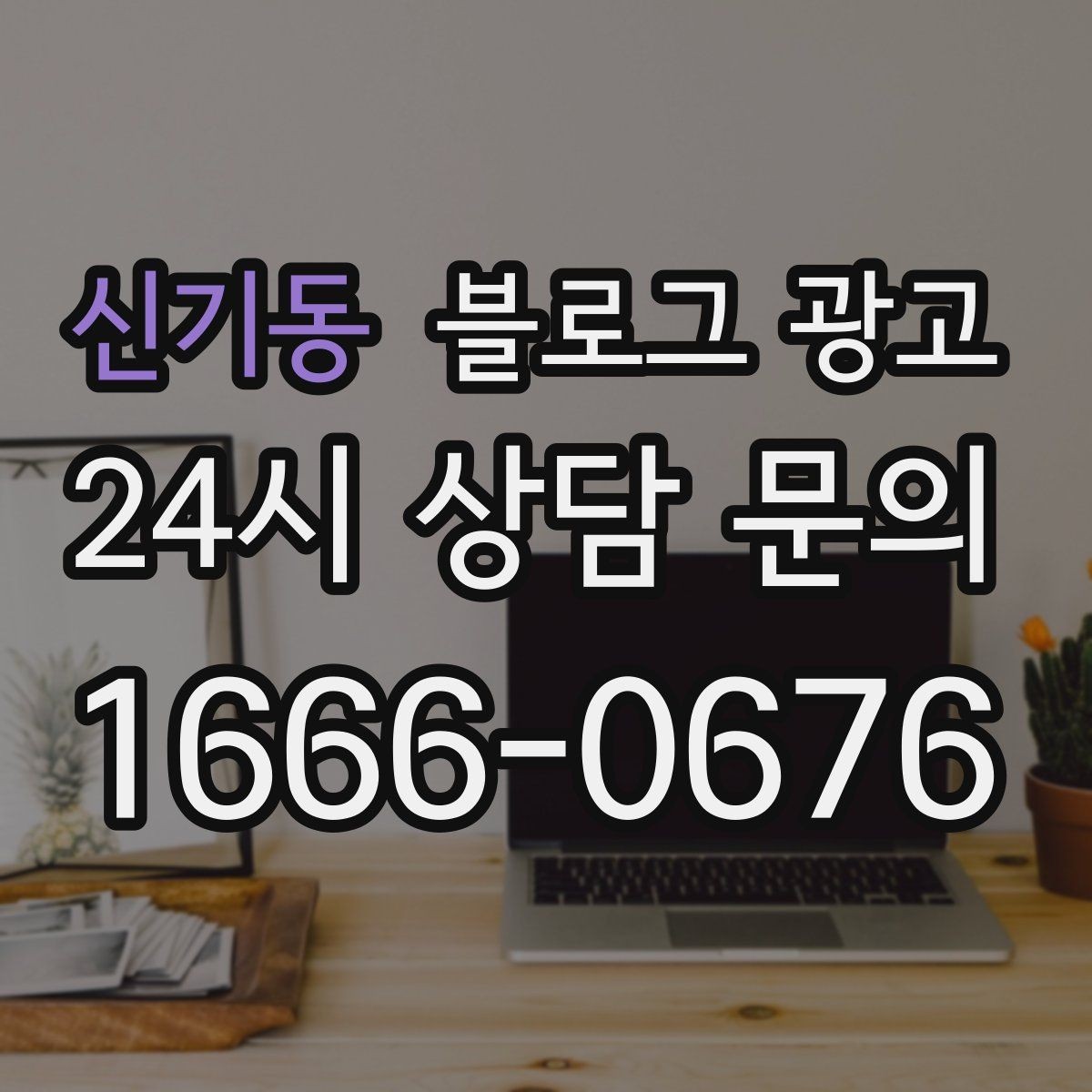 신기동 블로그 광고 새로 온 직원 소개와 팀 분위기 전하기