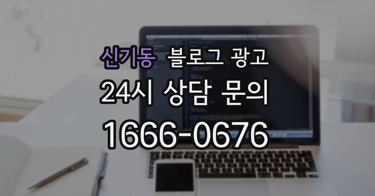 신기동 블로그 광고