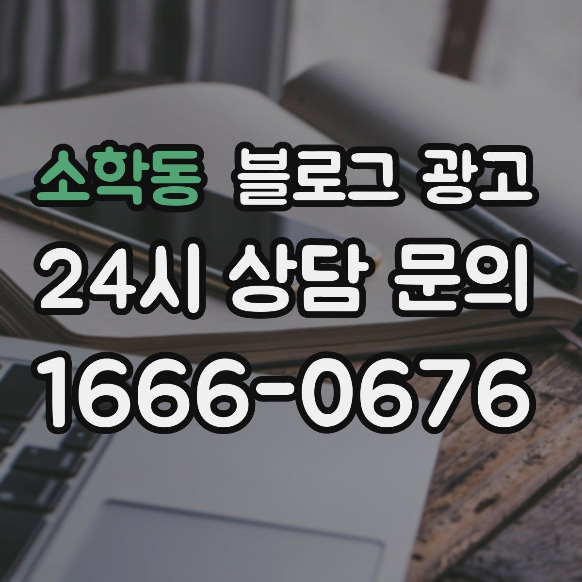 소학동 블로그 광고 키워드 스팸으로 보이지 않게 쓰는 주의사항