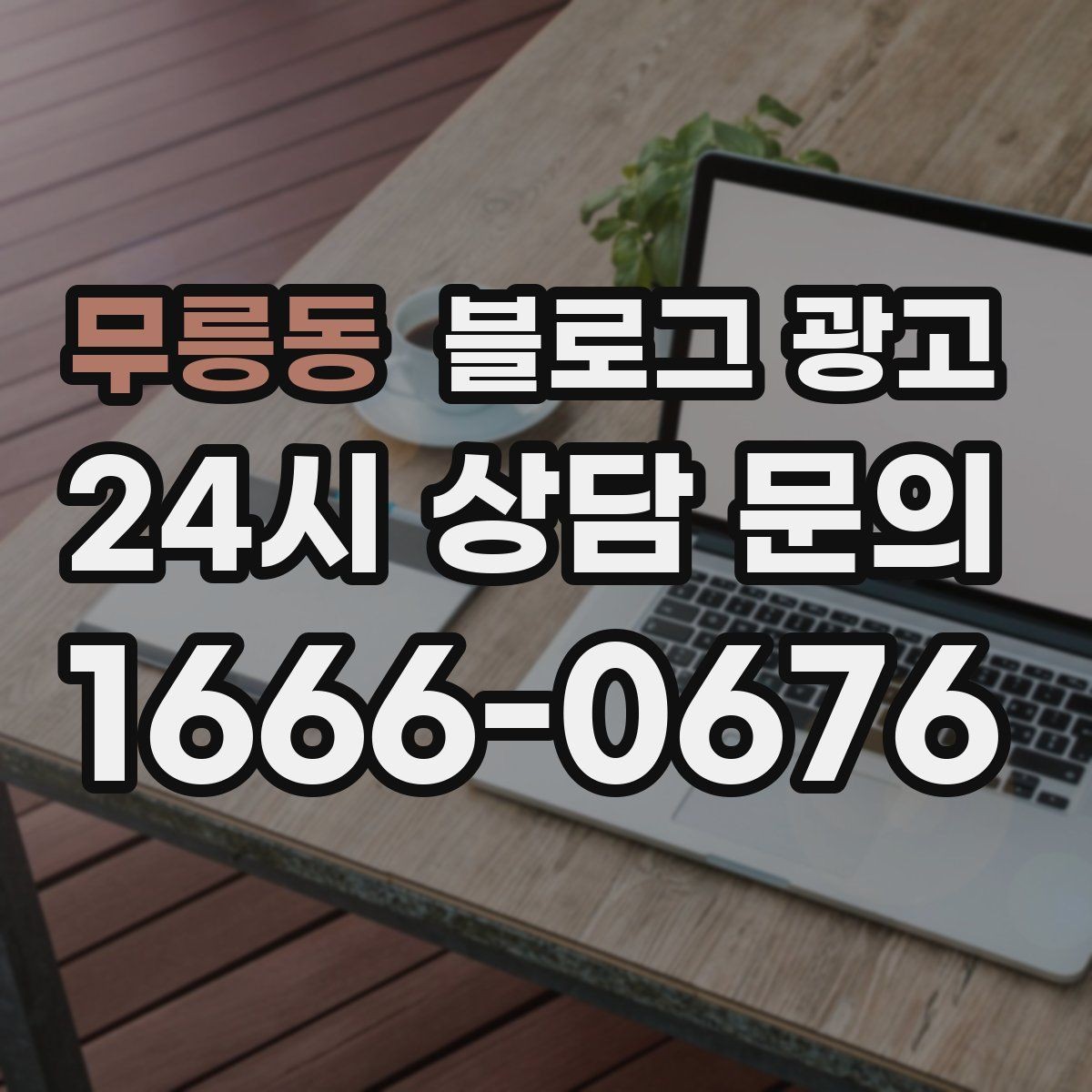 무릉동 블로그 광고 길지 않아도 충분히 설득력 있게 쓰는 법