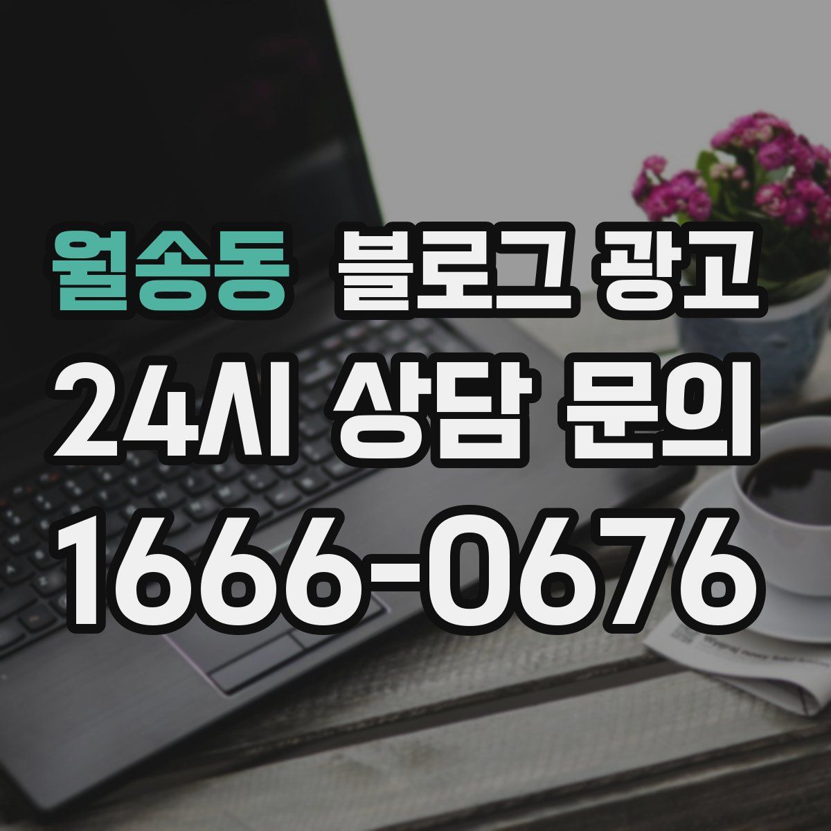 월송동 블로그 광고