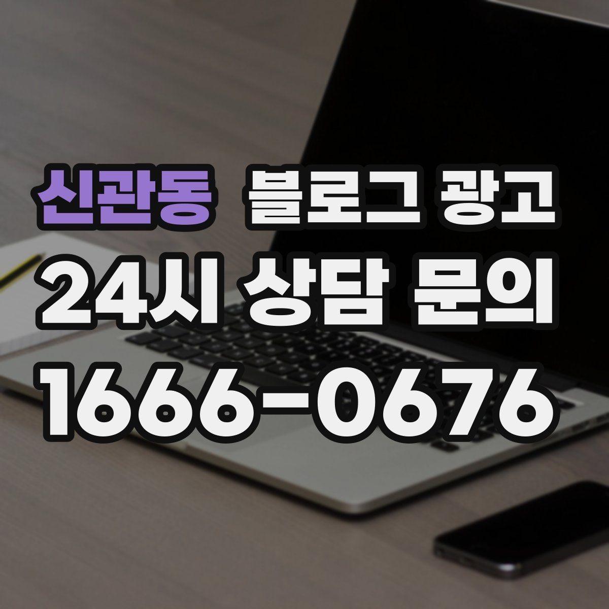 신관동 블로그 광고 위치가 애매한 골목 가게를 돕는 찾아오는 길
