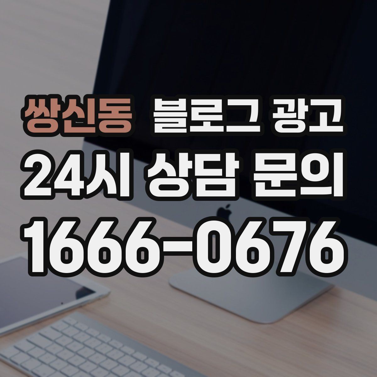 쌍신동 블로그 광고 고객에게 가장 편한 상담 채널을 제안하는 글