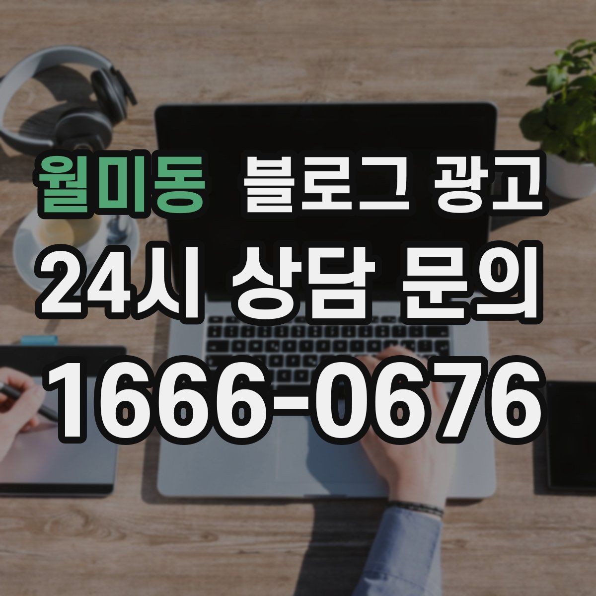 월미동 블로그 광고 오늘 시작하는 사장님에게 전하는 응원 메시지형 제목