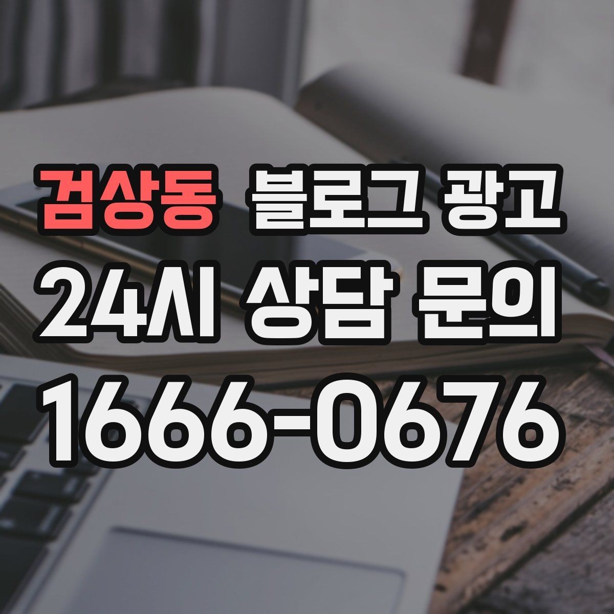 검상동 블로그 광고 오래된 글이 갑자기 유입을 가져오는 이유 이해하기
