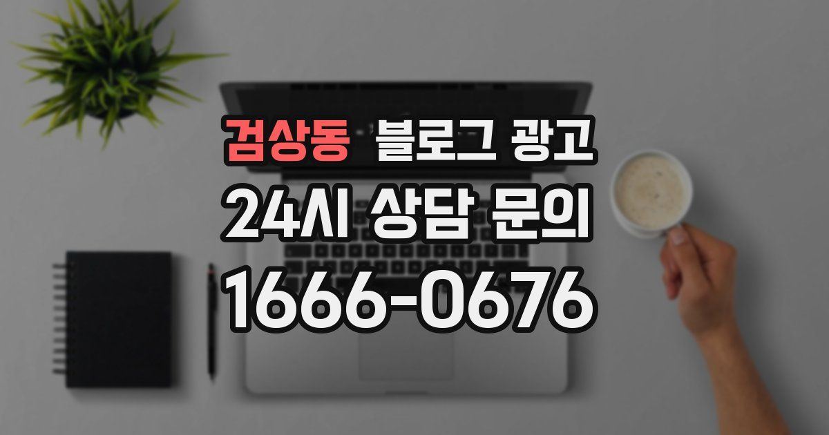 검상동 블로그 광고