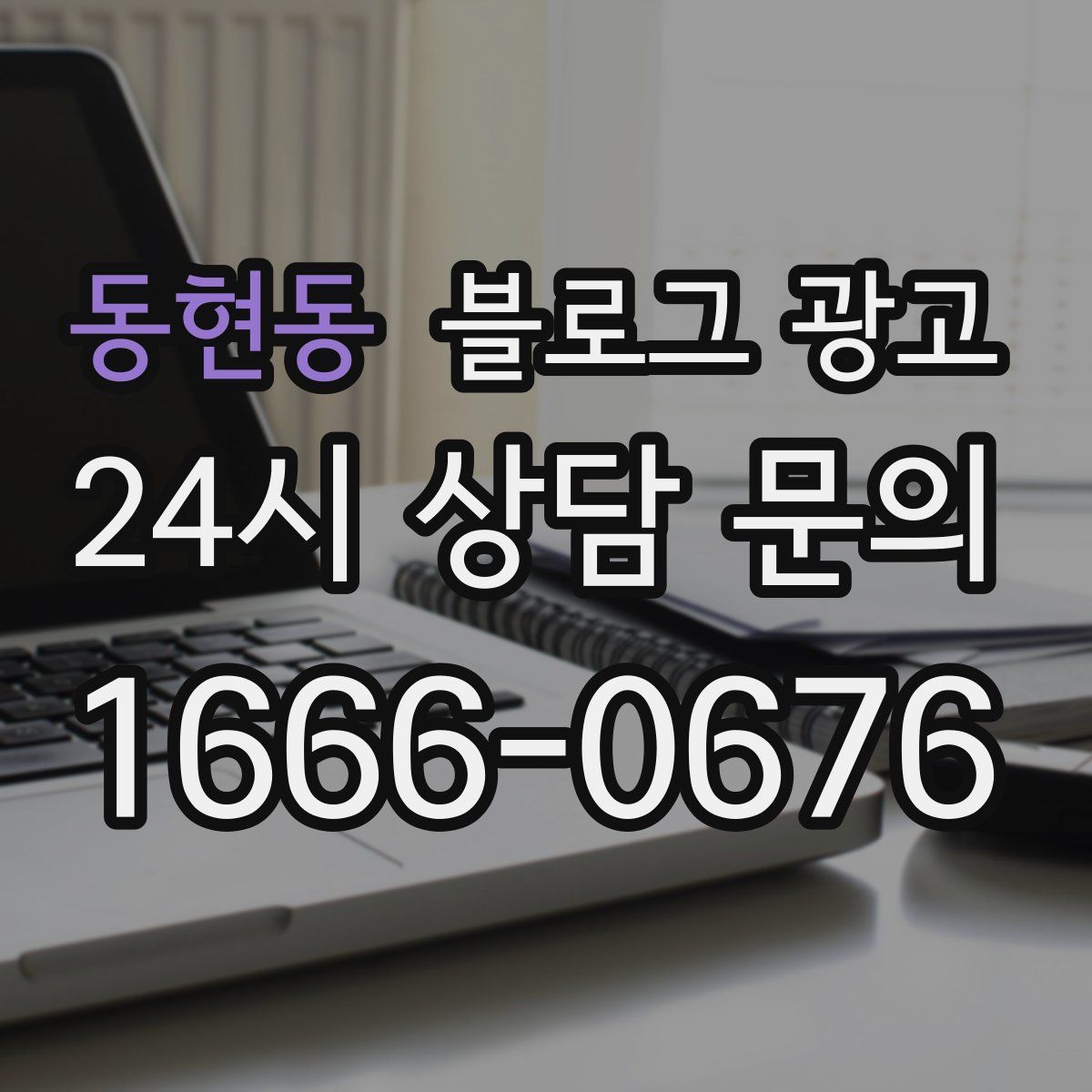 동현동 블로그 광고