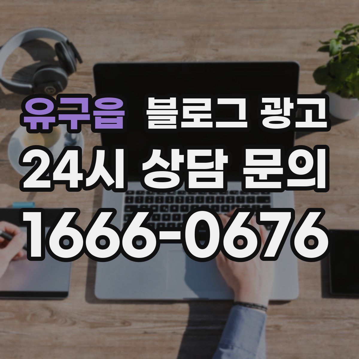 유구읍 블로그 광고