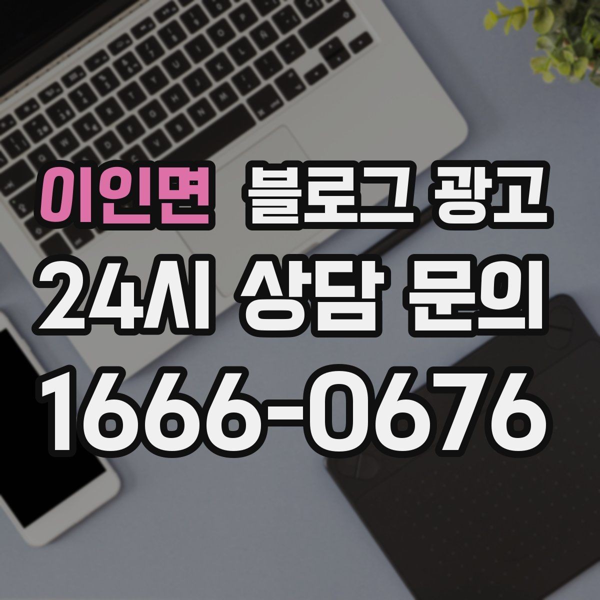 이인면 블로그 광고 장마철과 겨울철에 강한 서비스 어필하기