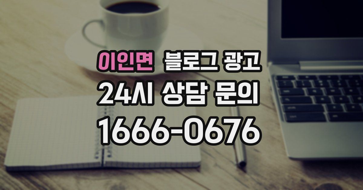 이인면 블로그 광고
