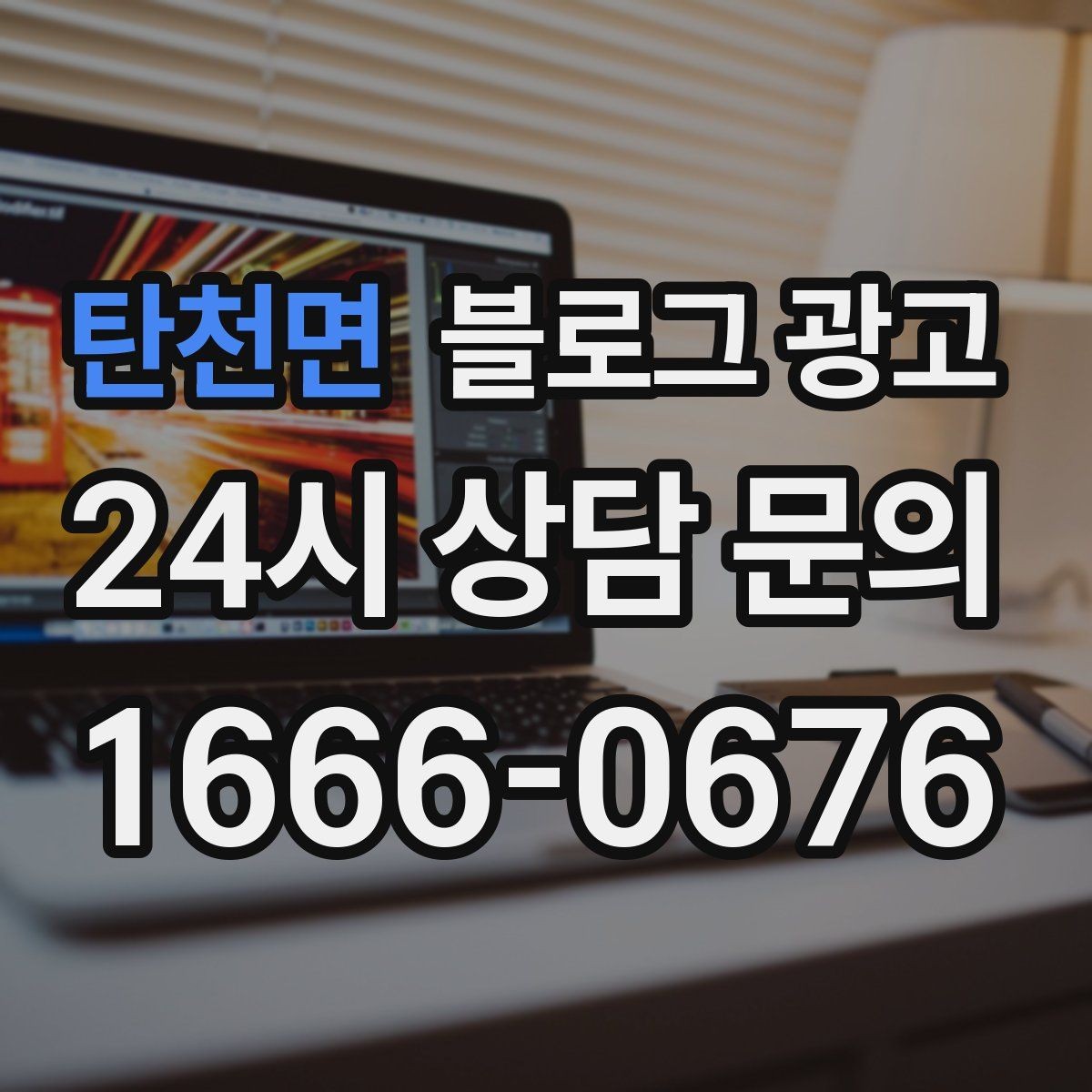 탄천면 블로그 광고 장문 후기 대신 정보성 글 중심으로 운영하기