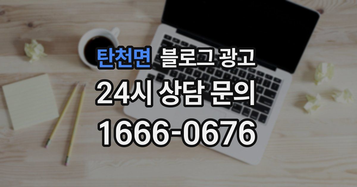 탄천면 블로그 광고