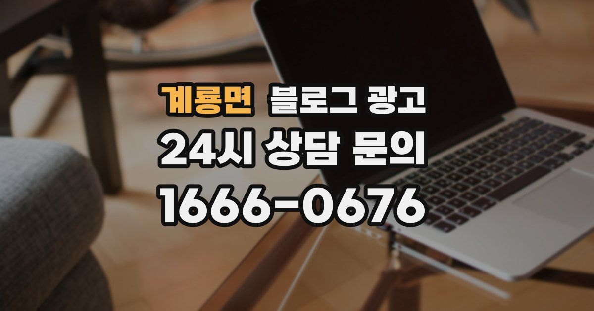계룡면 블로그 광고