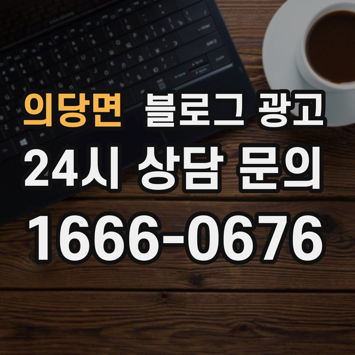 의당면 블로그 광고