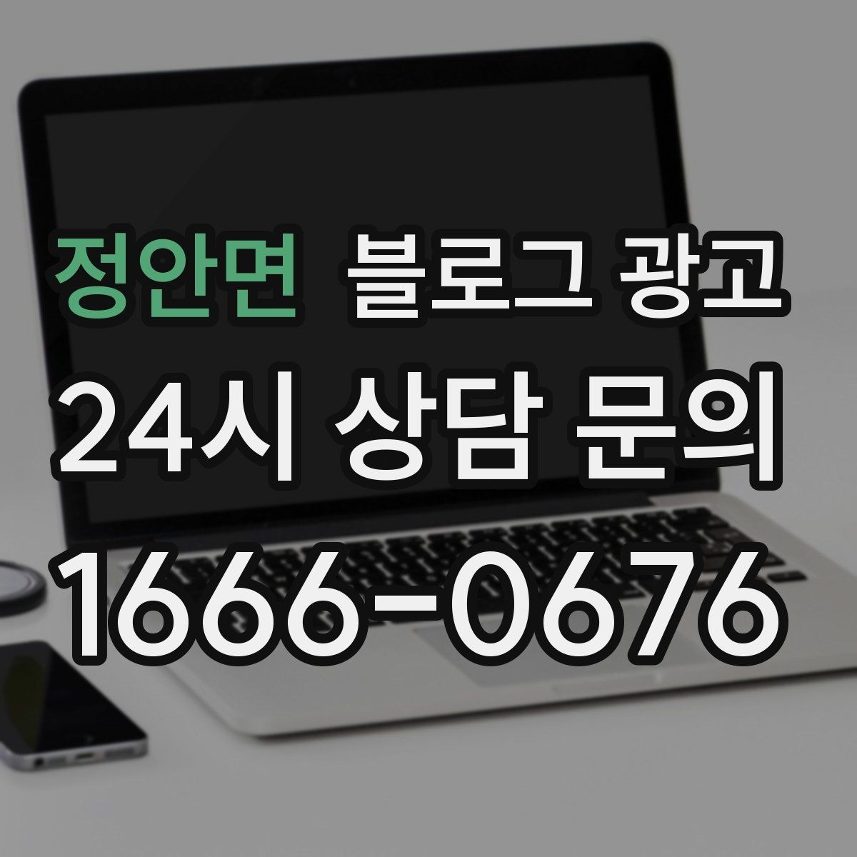 정안면 블로그 광고 본사 본점이 제시해 줄 수 있는 템플릿 기획