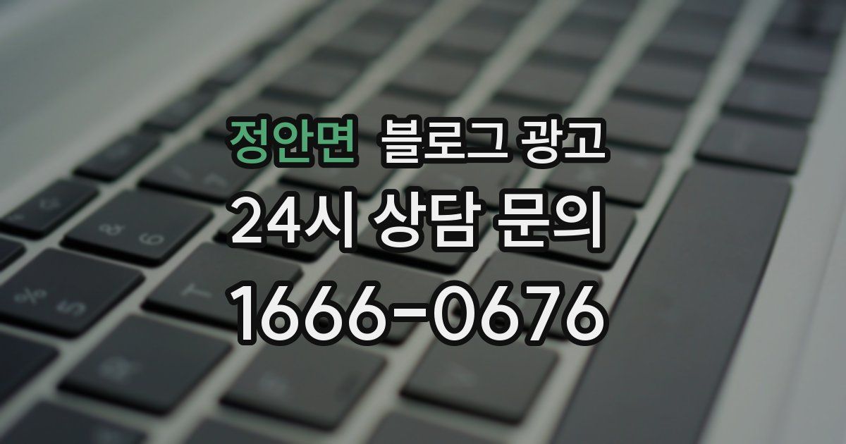 정안면 블로그 광고