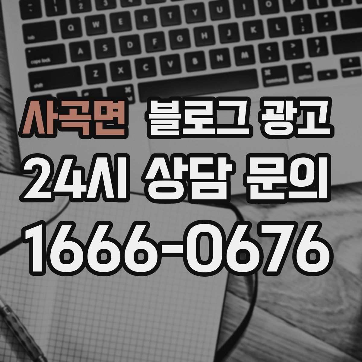 사곡면 블로그 광고