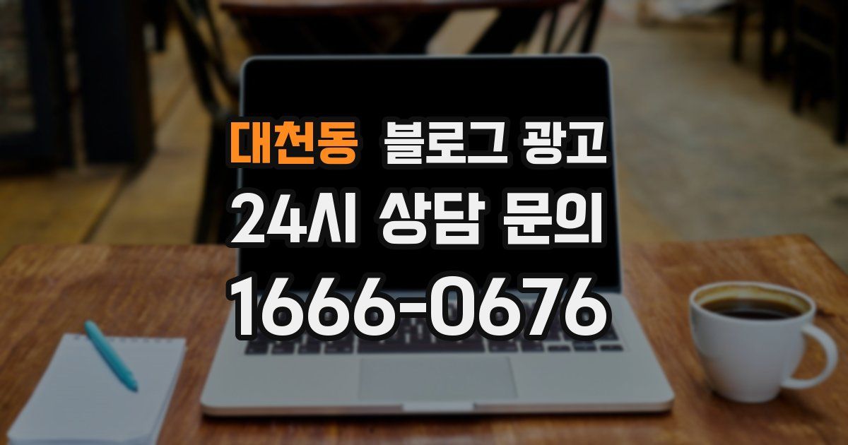 대천동 블로그 광고