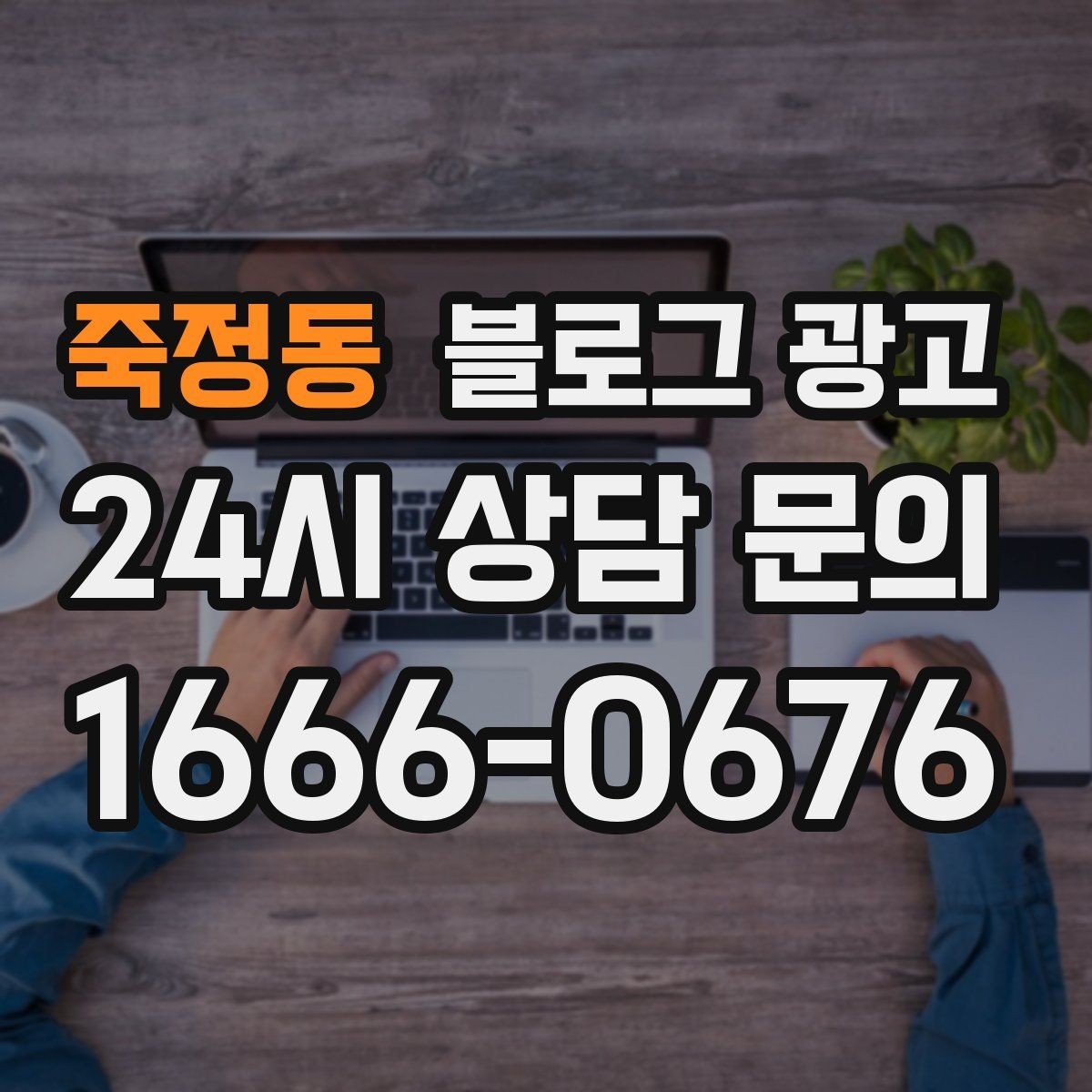 죽정동 블로그 광고 공방과 스튜디오의 작업 과정을 보여 주는 법