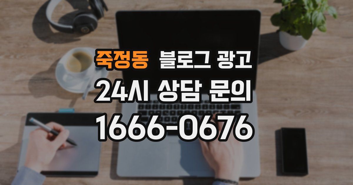 죽정동 블로그 광고