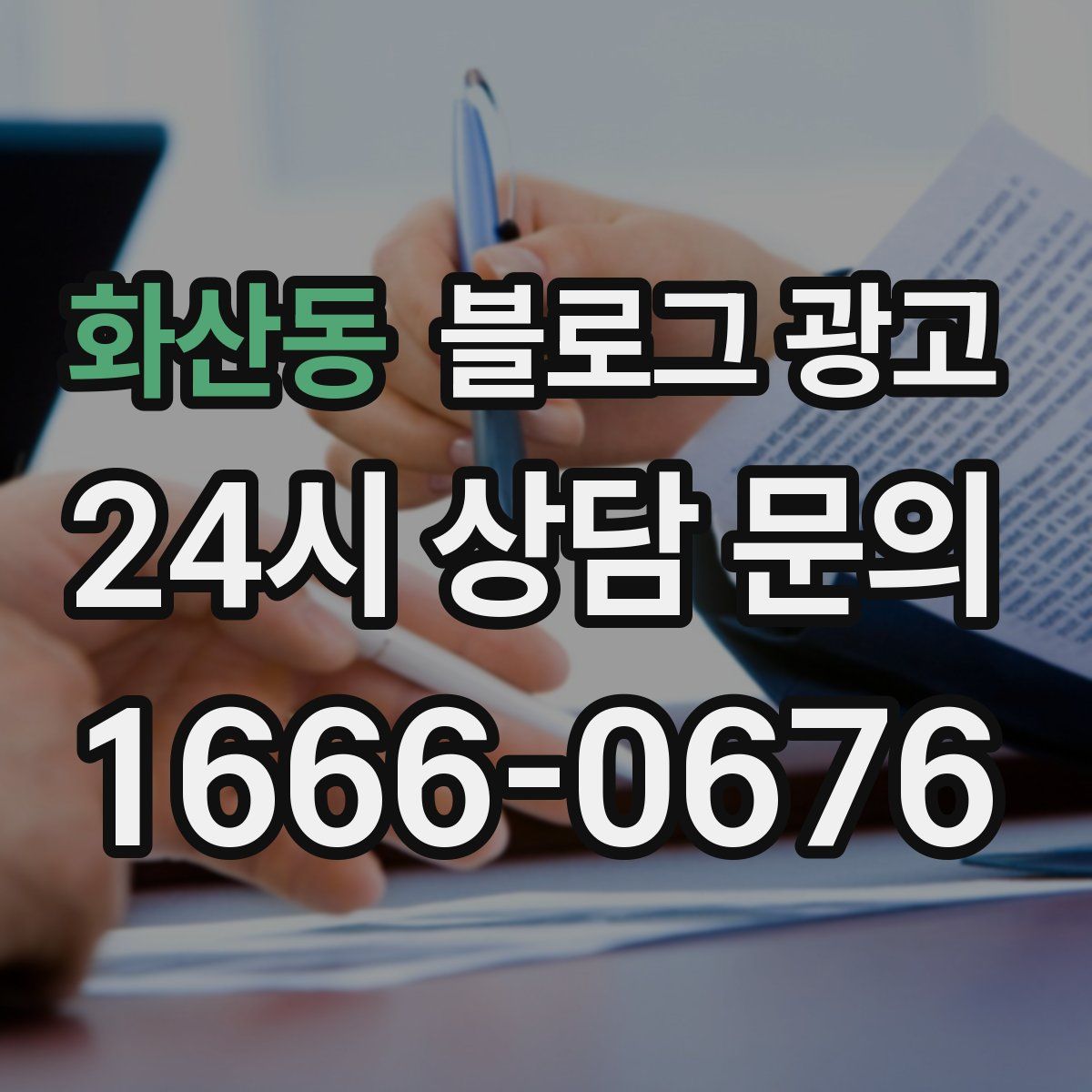 화산동 블로그 광고