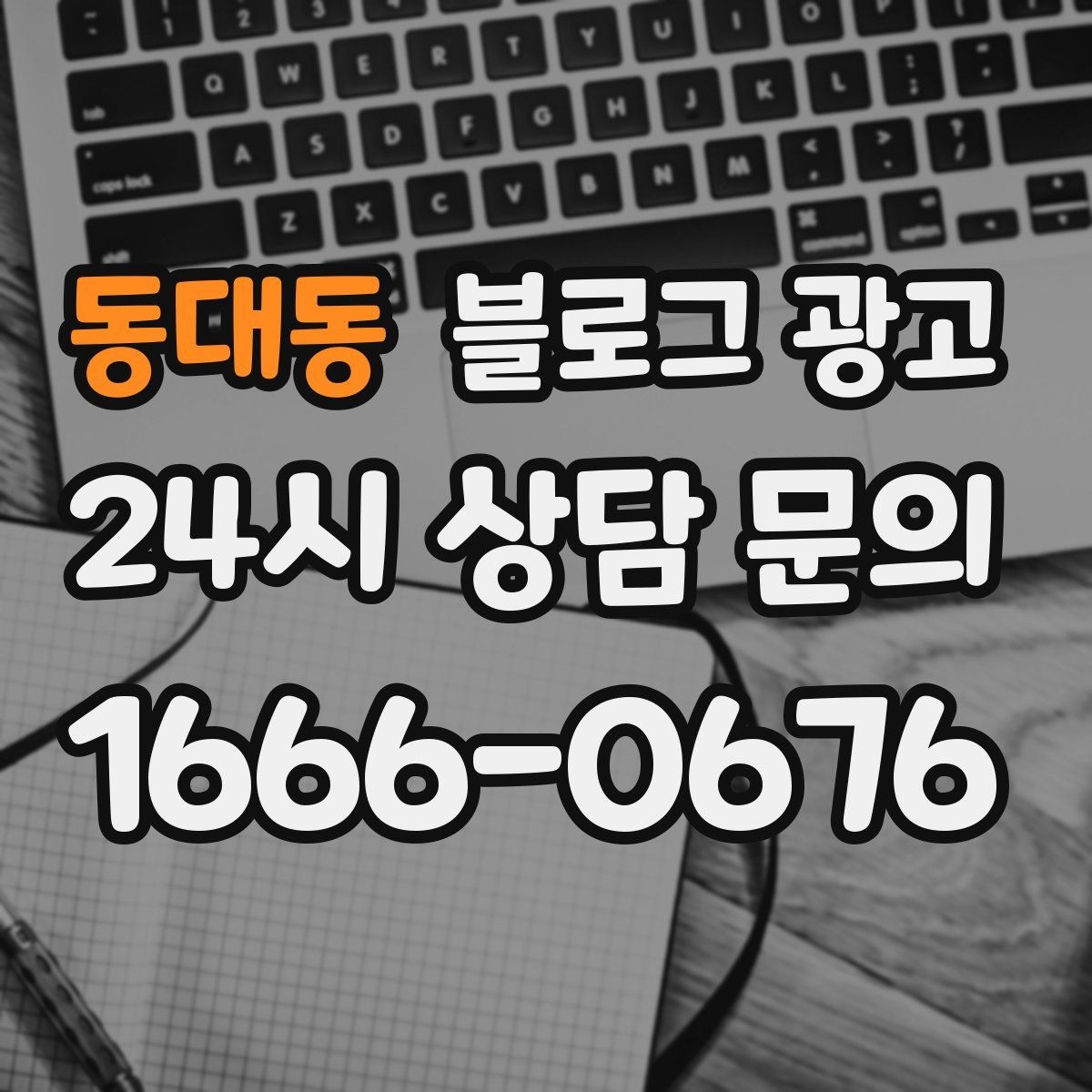 동대동 블로그 광고 포장 전용 메뉴를 따로 알려 주는 제목