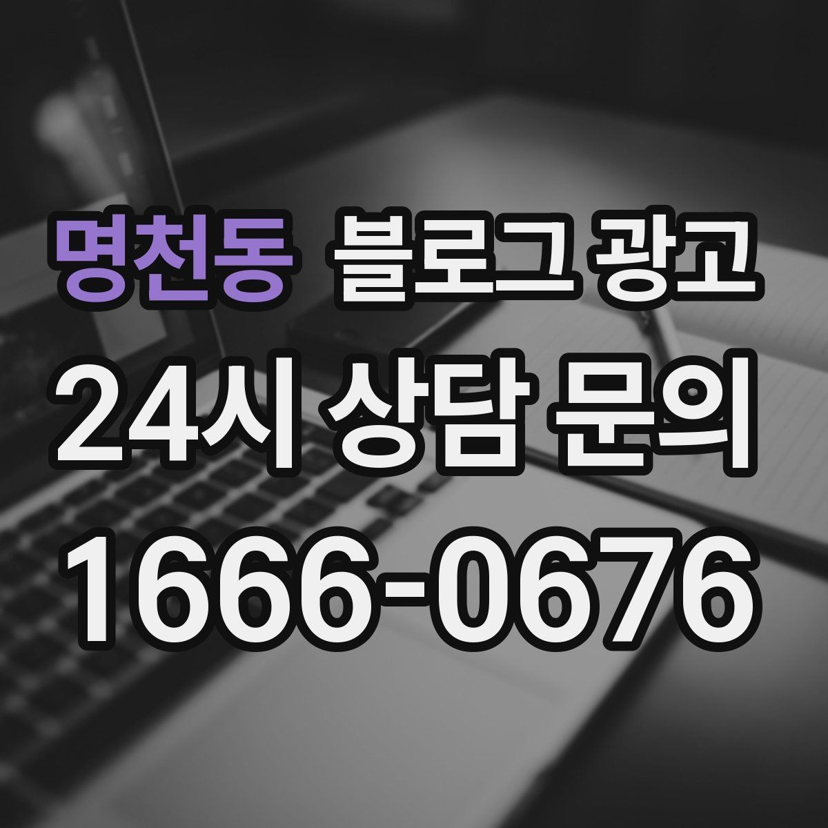 명천동 블로그 광고 오늘 시작하는 사장님에게 전하는 응원 메시지형 제목