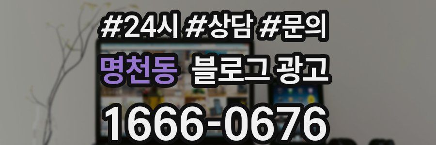 명천동 브랜드 블로그