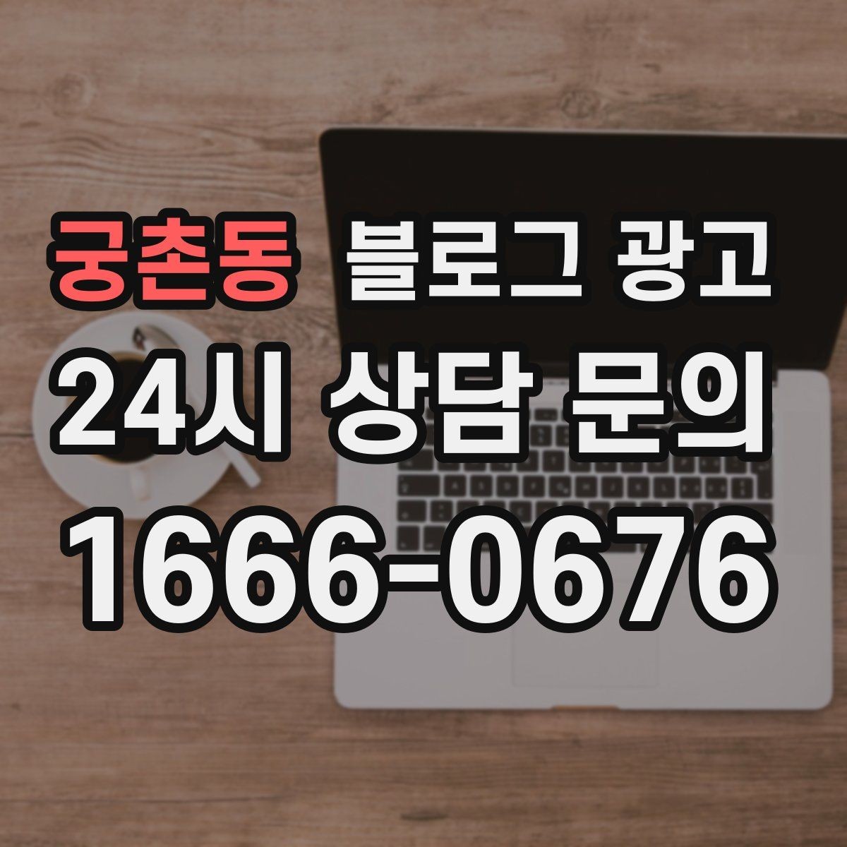 궁촌동 블로그 광고 조용히 쉬고 싶은 손님을 위한 공간 소개
