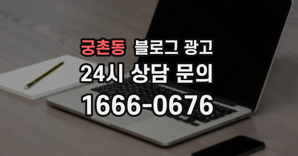 궁촌동 블로그 광고
