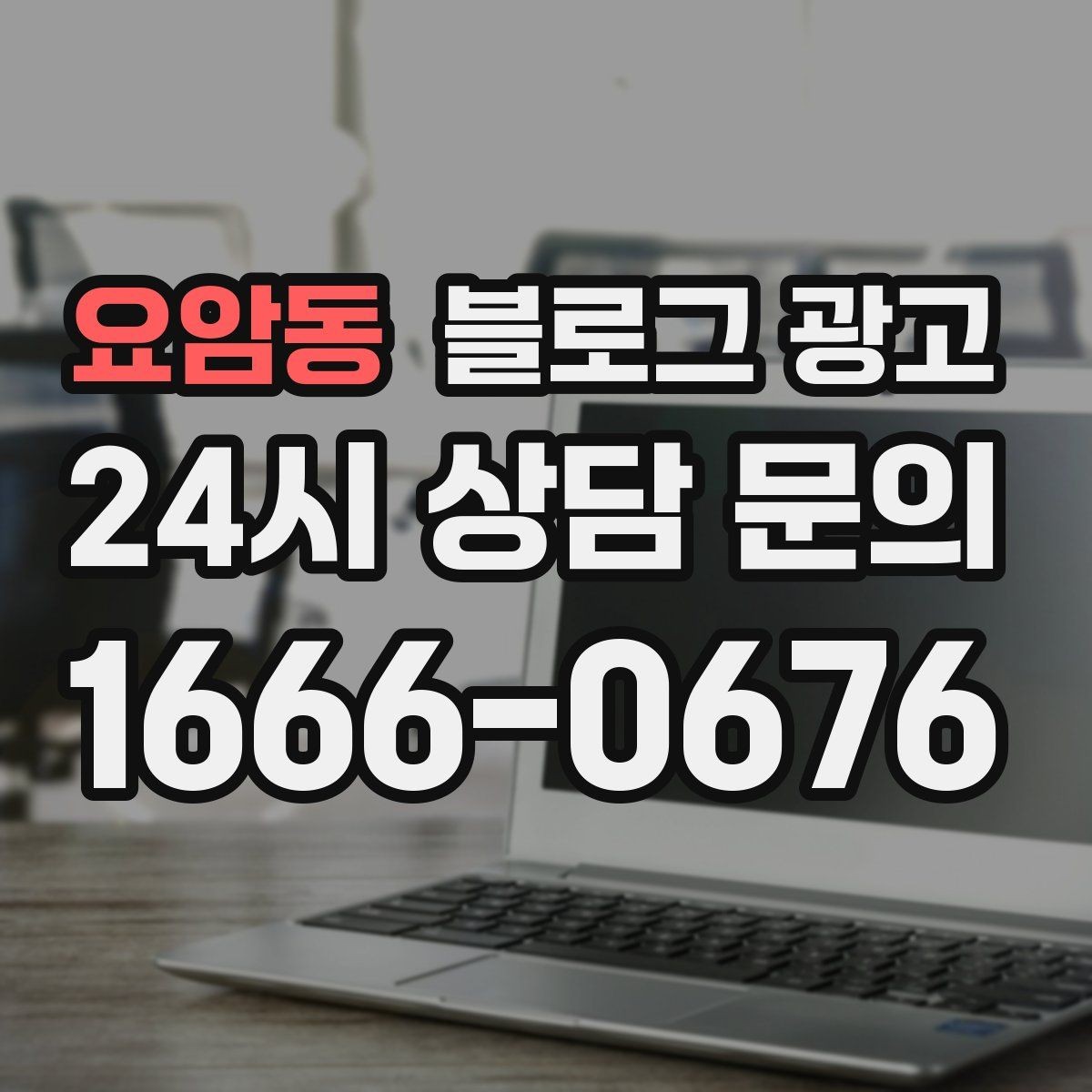 요암동 블로그 광고 이사 온 손님이 처음 찾게 되는 동네 가게 전략