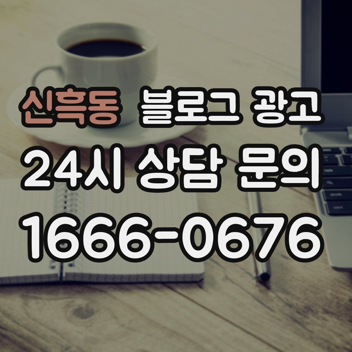 신흑동 블로그 광고 새 아파트 입주민에게 우리 가게를 알리는 방법