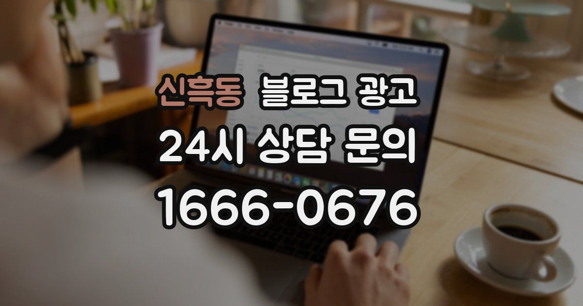 신흑동 블로그 광고
