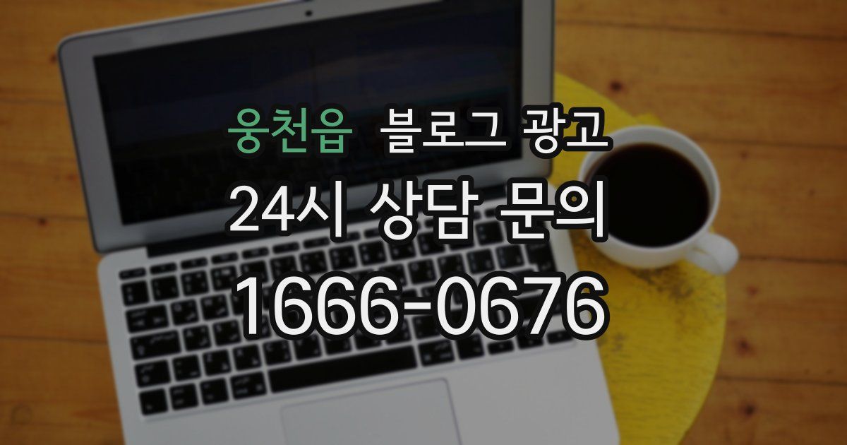 웅천읍 블로그 광고