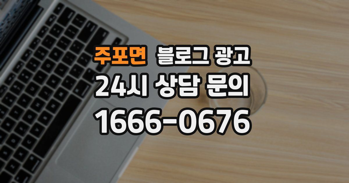 주포면 블로그 광고