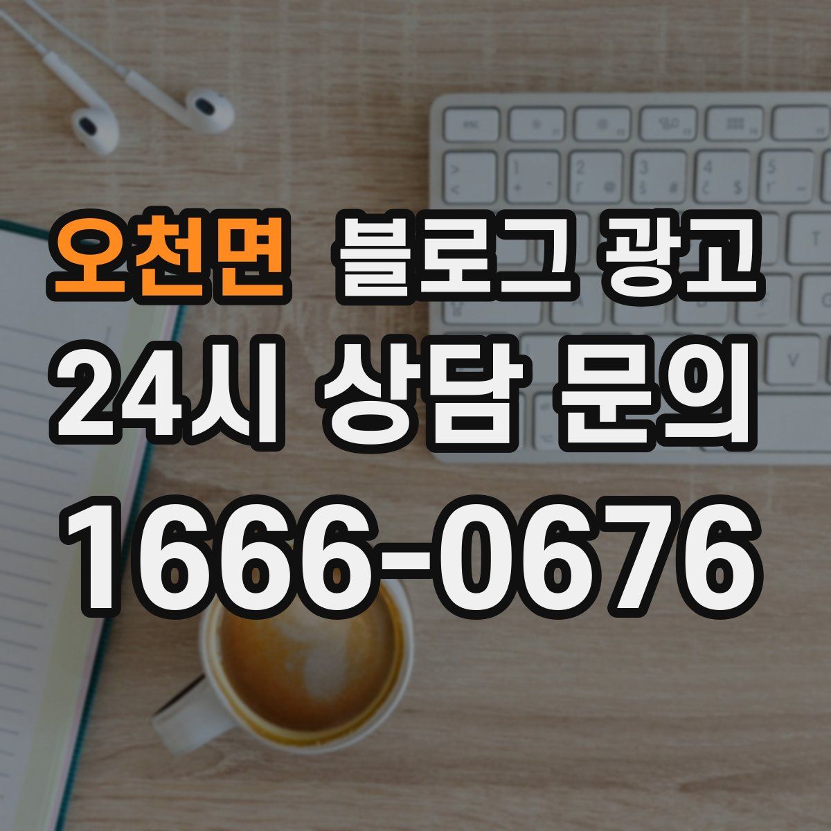 오천면 블로그 광고