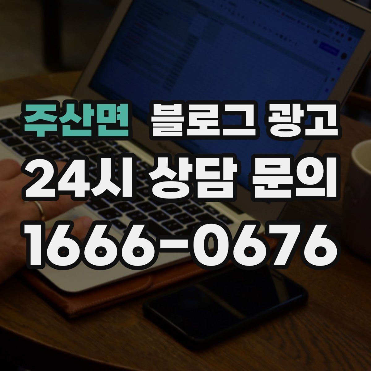 주산면 블로그 광고 문의 메시지 폼으로 연결되는 안내 문장 쓰기