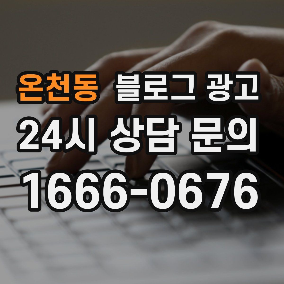 온천동 블로그 광고 고객 입장에서 궁금한 순서대로 글을 배열하기