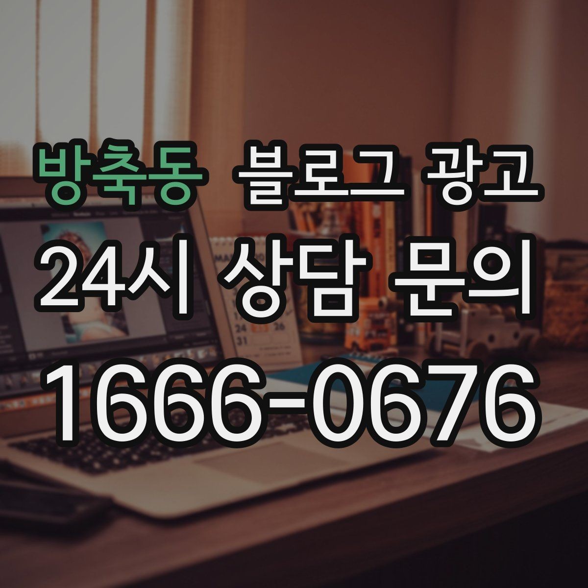 방축동 블로그 광고 검색 광고와의 역할 분담을 정리하는 글