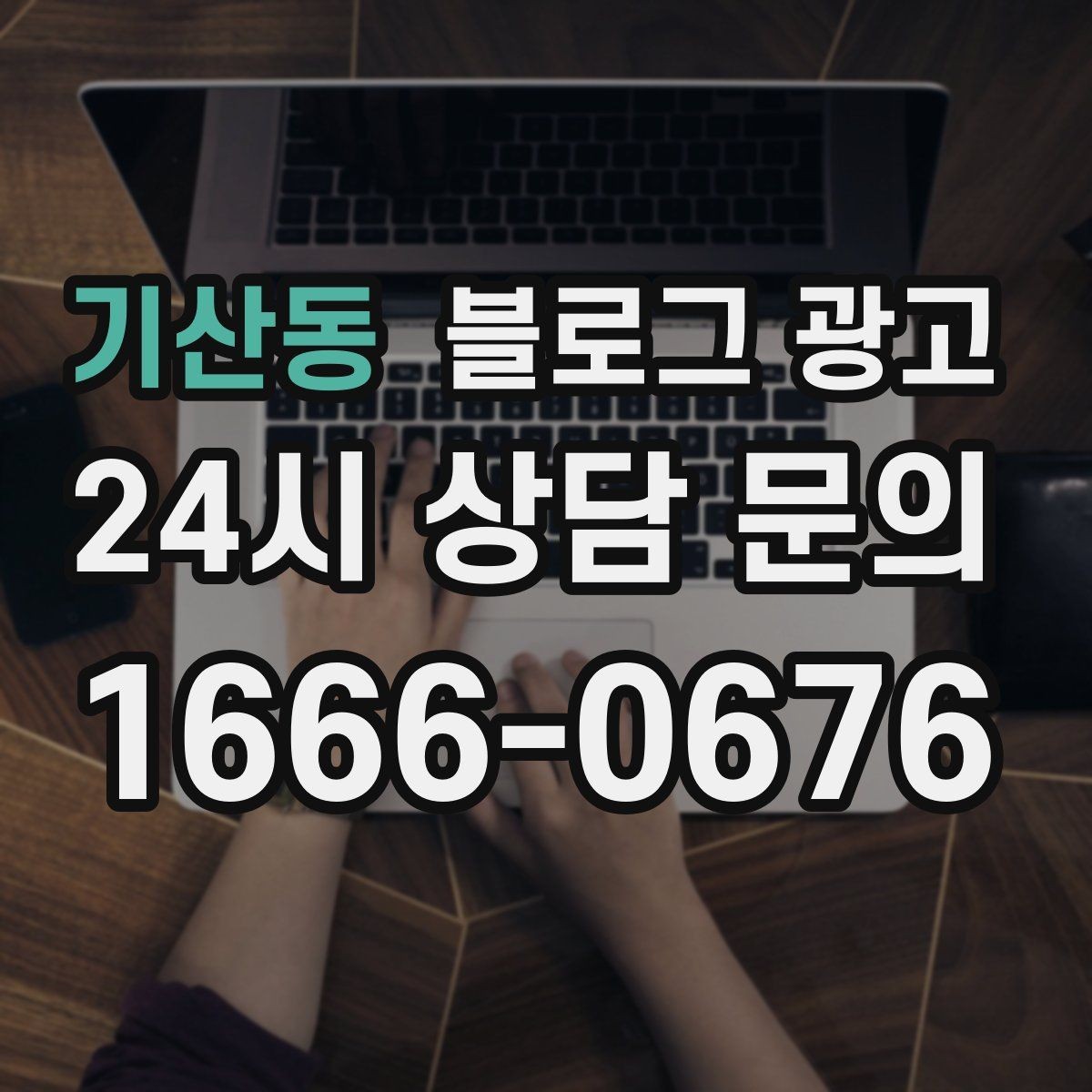 기산동 블로그 광고 재구매 손님이 궁금해하는 관리 팁 콘텐츠 기획