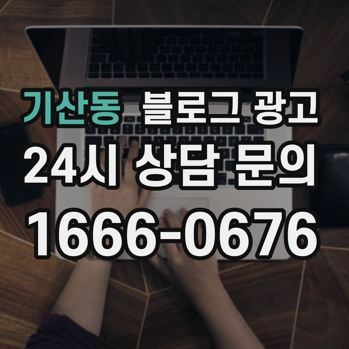 기산동 블로그 광고
