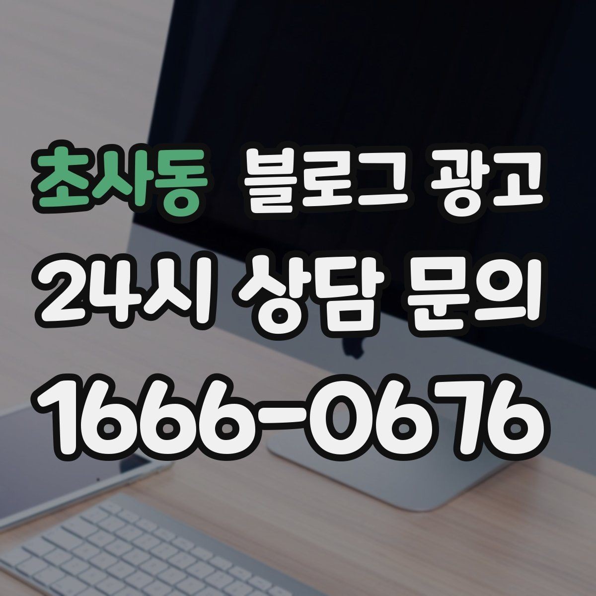초사동 블로그 광고 계절과 날씨에 맞춘 시즌 콘텐츠 기획