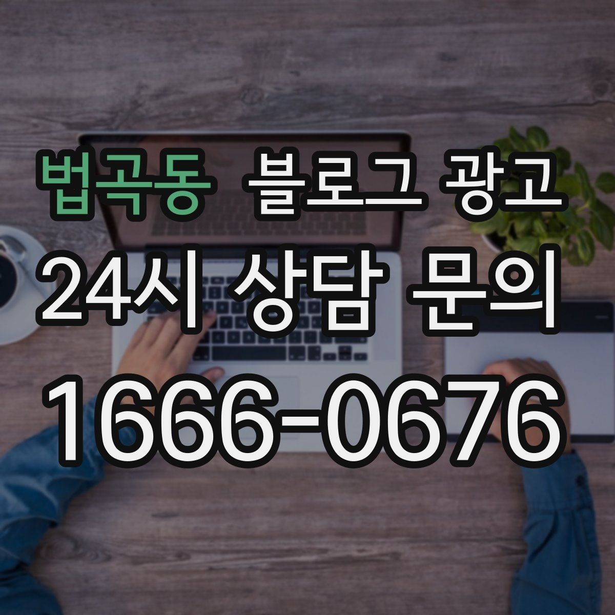법곡동 블로그 광고 전화 주문이 많은 업종을 위한 CTA 문구 만들기
