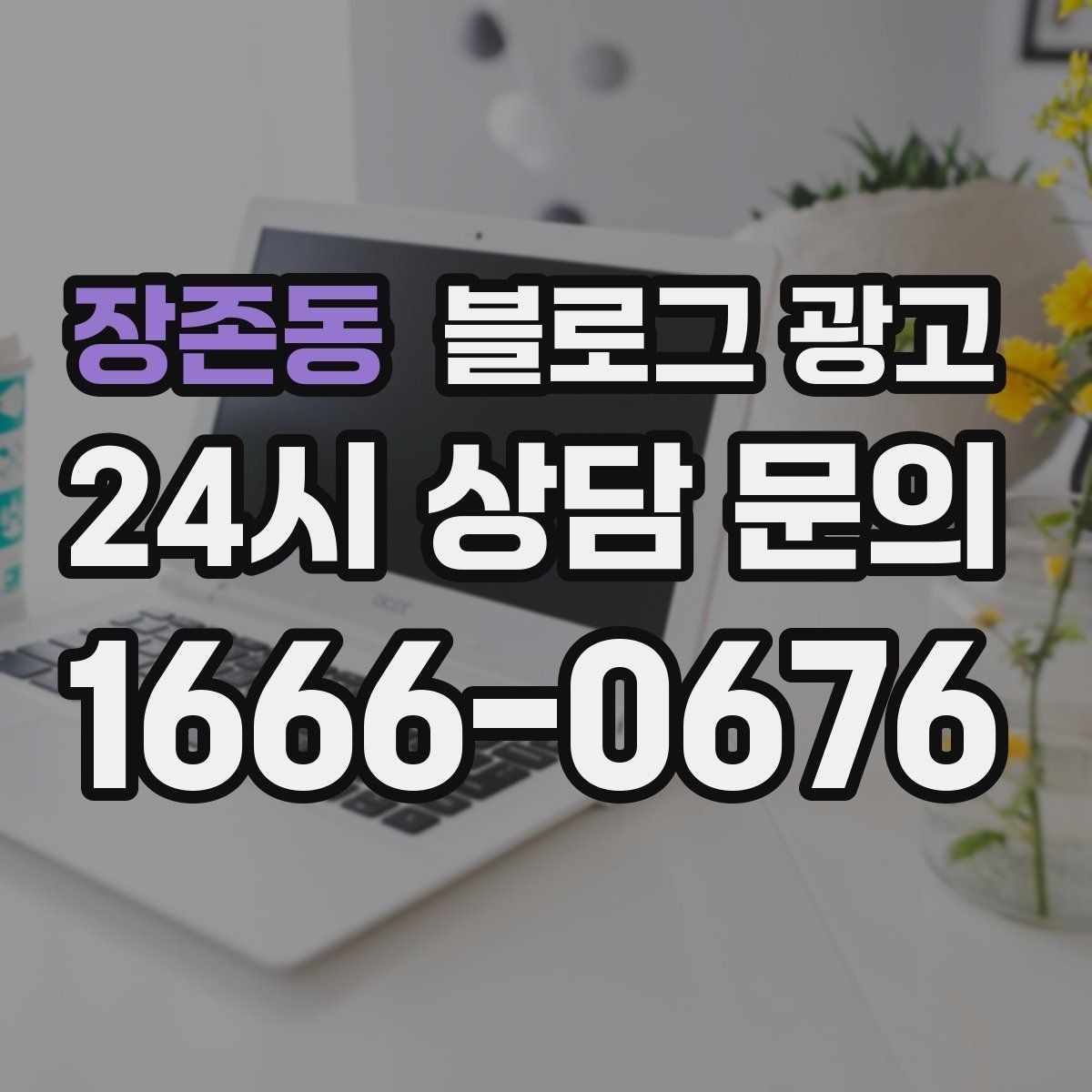 장존동 블로그 광고 오랜만에 블로그를 다시 열어 보는 사장님에게