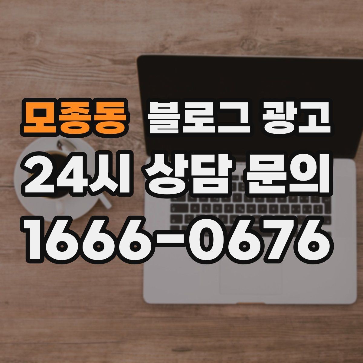 모종동 블로그 광고 출장 서비스 업종을 위한 서비스 지역 정리