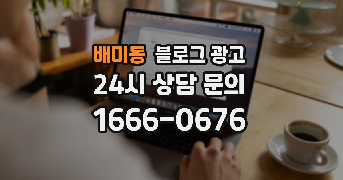배미동 블로그 광고